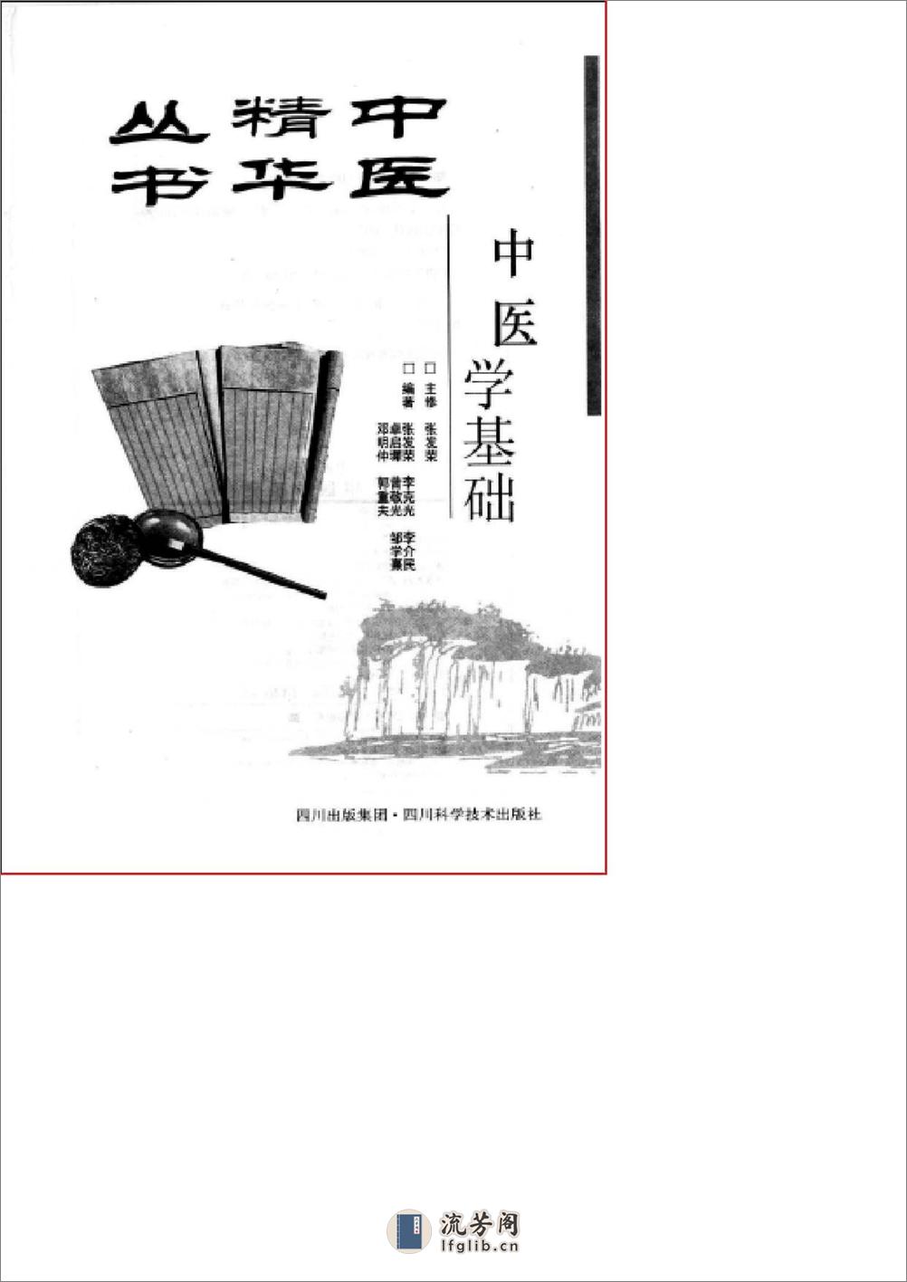 中医精华丛书—中医学基础（高清版） - 第2页预览图