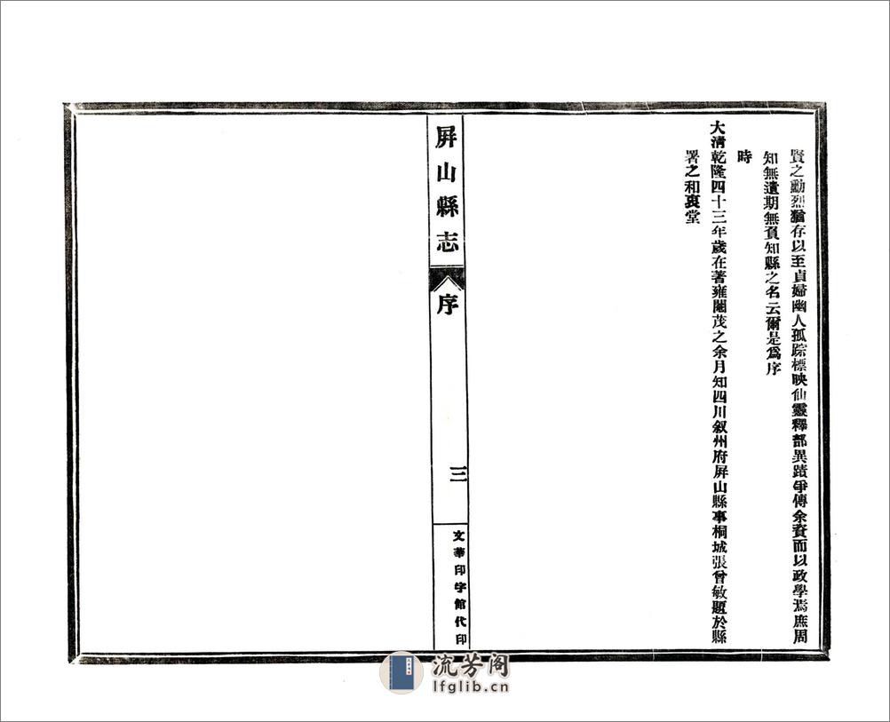 屏山县志（乾隆） - 第7页预览图