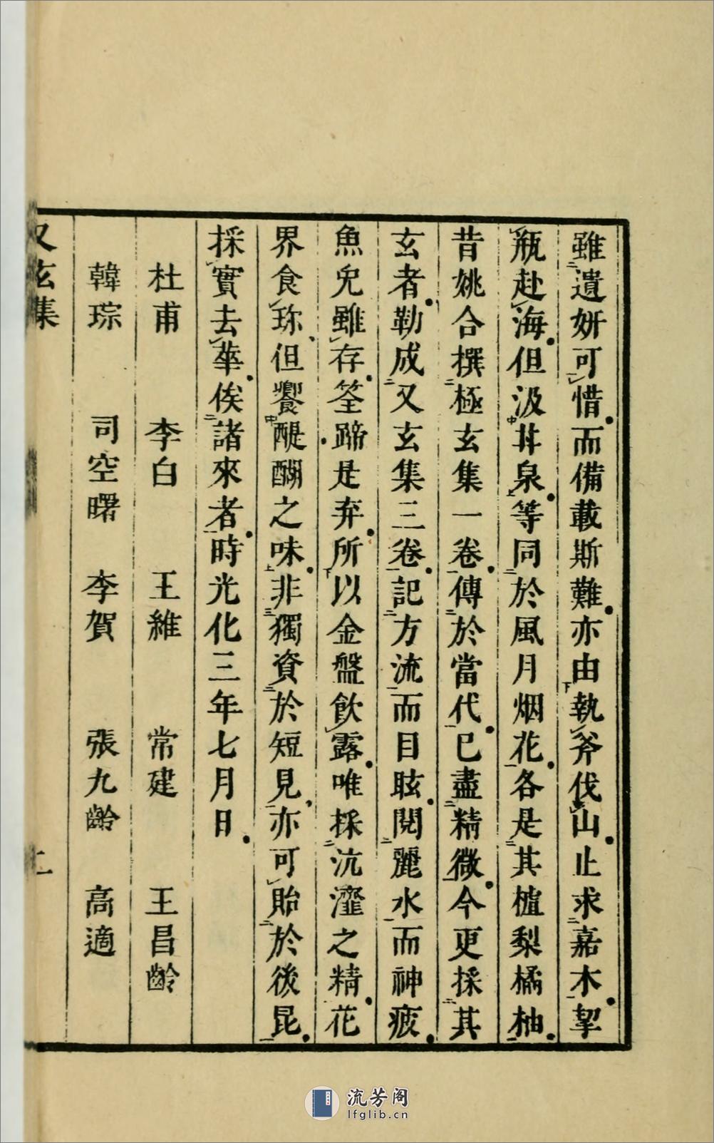 又玄集3卷.唐.韦庄辑.1958年上海古典文学出版社用江户昌平坂学问所官板本景印 - 第10页预览图