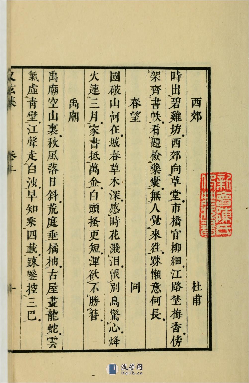 又玄集3卷.唐.韦庄辑.1958年上海古典文学出版社用江户昌平坂学问所官板本景印 - 第12页预览图