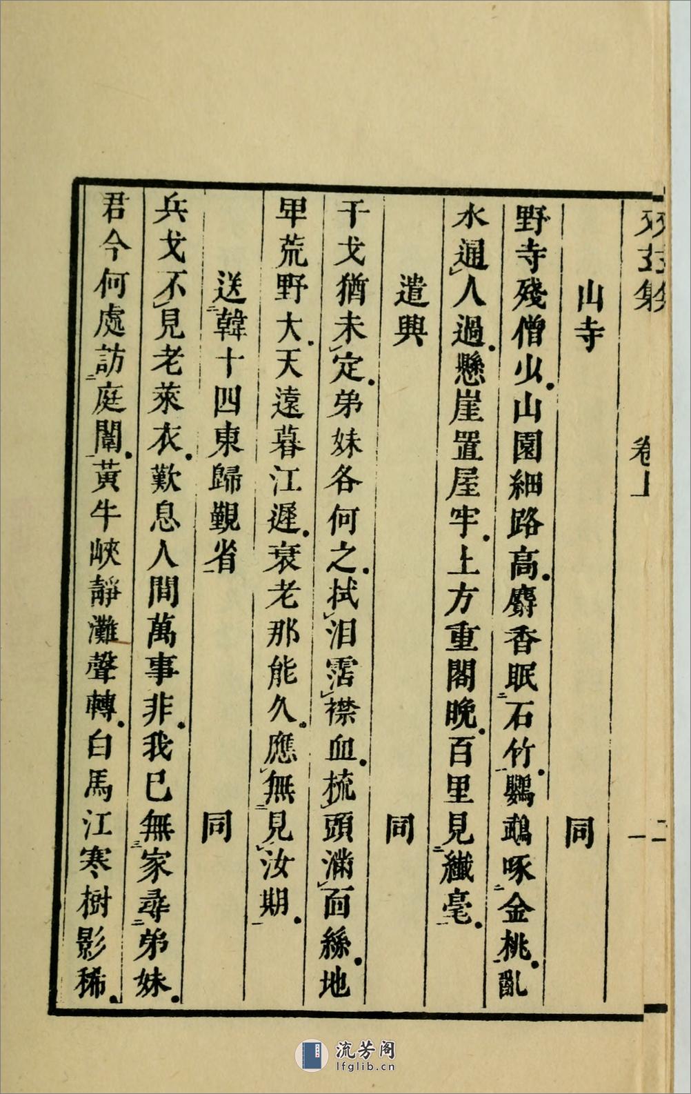 又玄集3卷.唐.韦庄辑.1958年上海古典文学出版社用江户昌平坂学问所官板本景印 - 第13页预览图