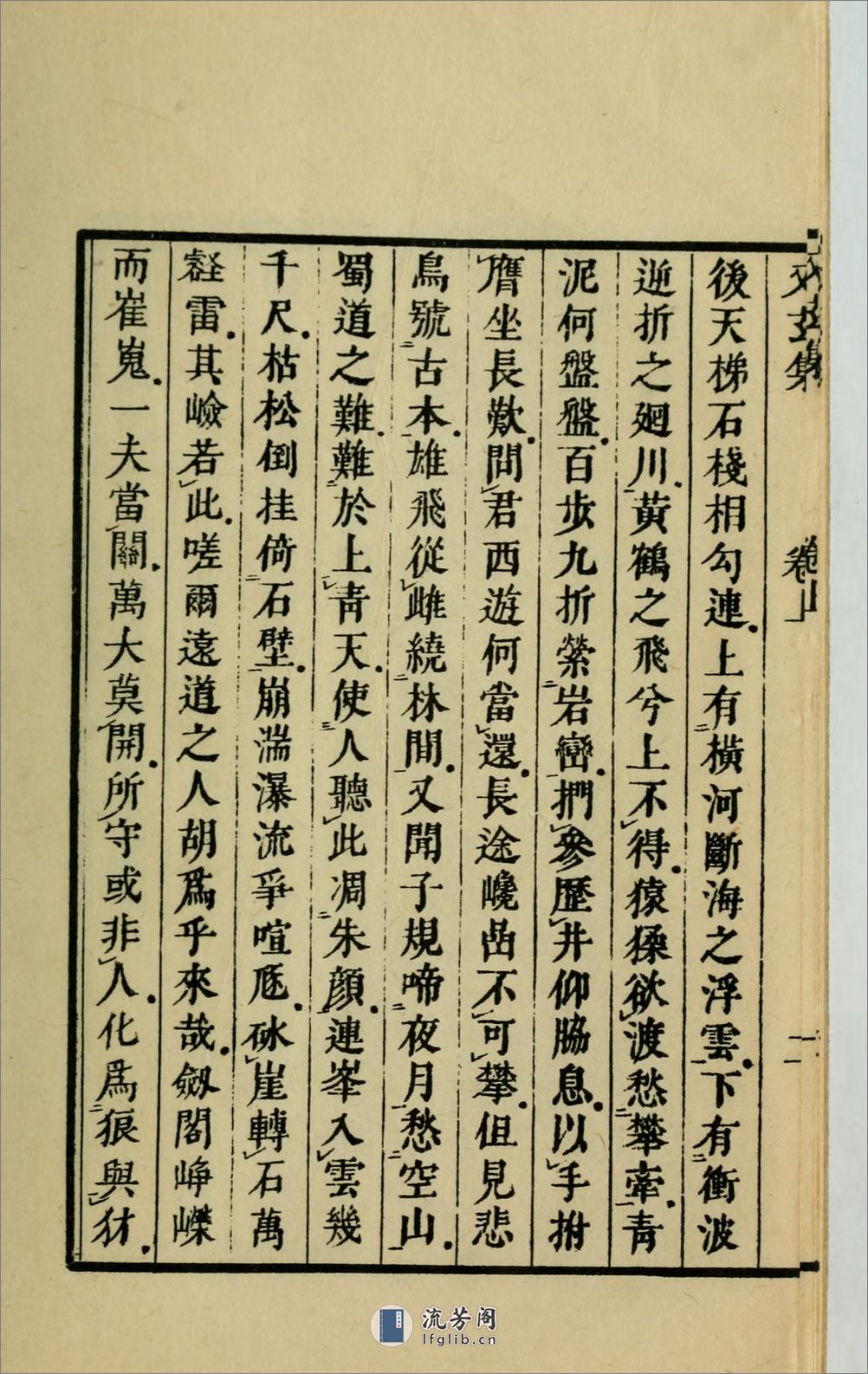 又玄集3卷.唐.韦庄辑.1958年上海古典文学出版社用江户昌平坂学问所官板本景印 - 第15页预览图