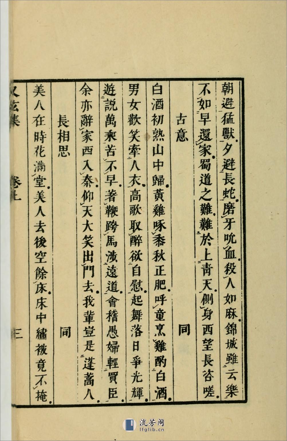 又玄集3卷.唐.韦庄辑.1958年上海古典文学出版社用江户昌平坂学问所官板本景印 - 第16页预览图