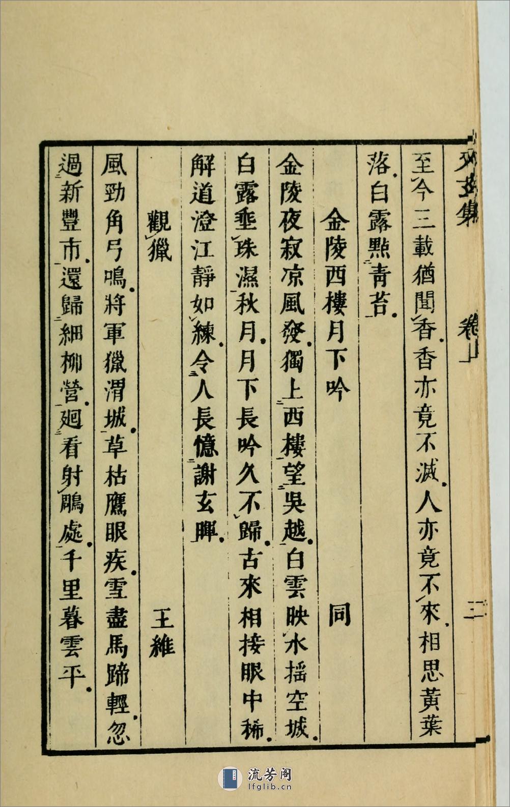 又玄集3卷.唐.韦庄辑.1958年上海古典文学出版社用江户昌平坂学问所官板本景印 - 第17页预览图