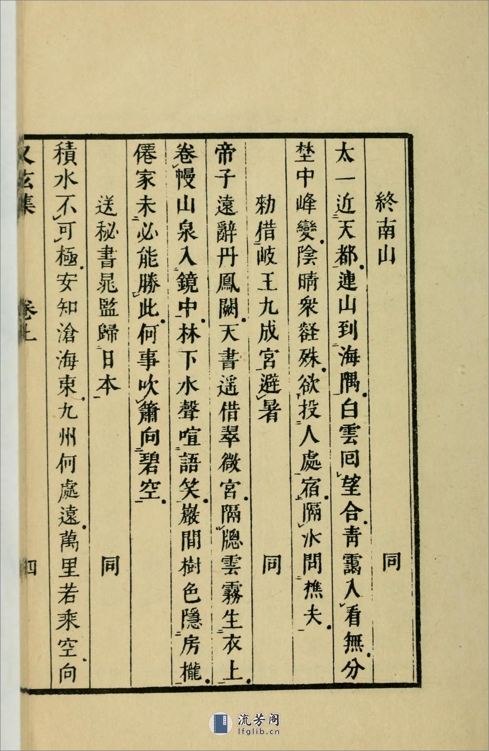 又玄集3卷.唐.韦庄辑.1958年上海古典文学出版社用江户昌平坂学问所官板本景印 - 第18页预览图