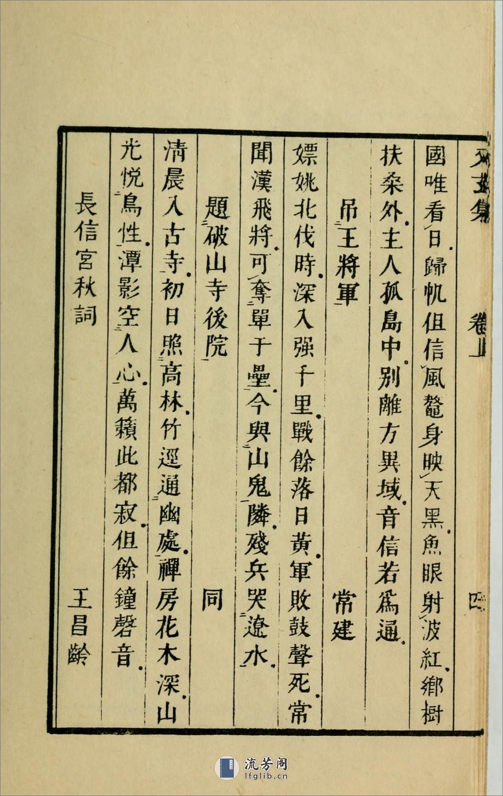 又玄集3卷.唐.韦庄辑.1958年上海古典文学出版社用江户昌平坂学问所官板本景印 - 第19页预览图