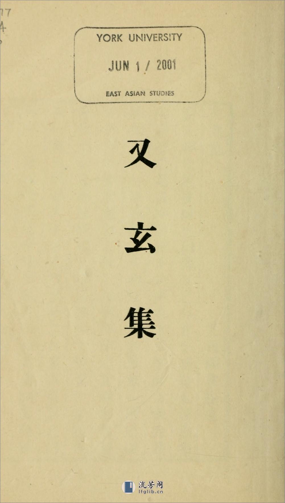 又玄集3卷.唐.韦庄辑.1958年上海古典文学出版社用江户昌平坂学问所官板本景印 - 第6页预览图