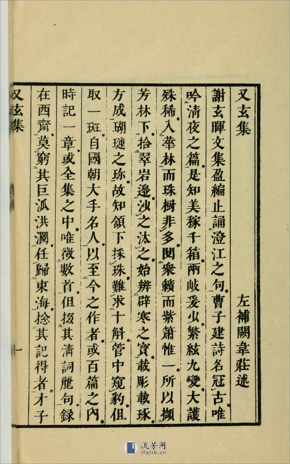 又玄集3卷.唐.韦庄辑.1958年上海古典文学出版社用江户昌平坂学问所官板本景印 - 第8页预览图