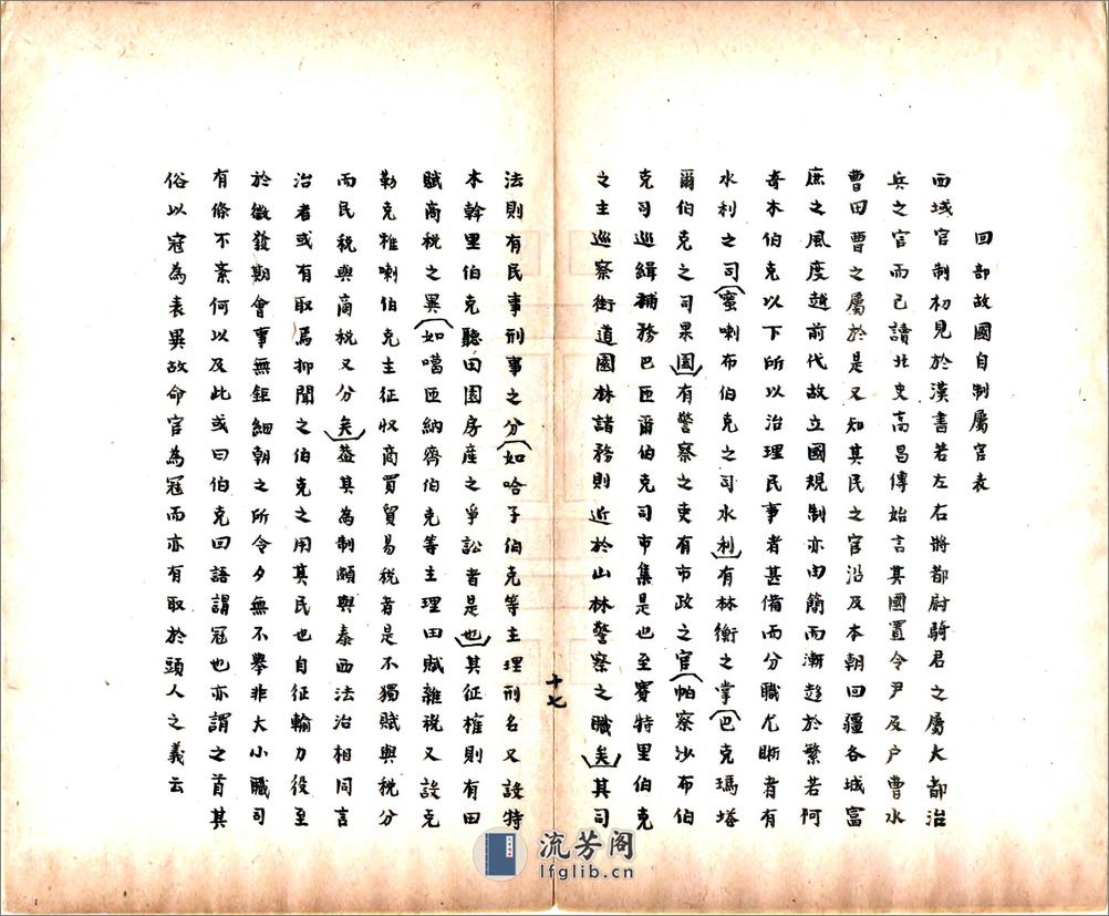新疆地理植物考（清末） - 第19页预览图