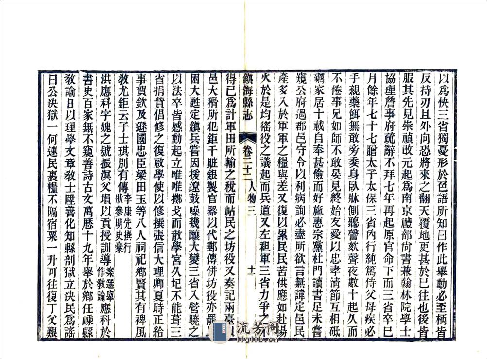 镇海县志（光绪）卷22-40 - 第11页预览图