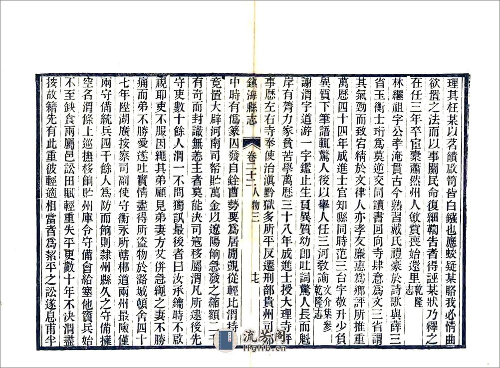 镇海县志（光绪）卷22-40 - 第17页预览图