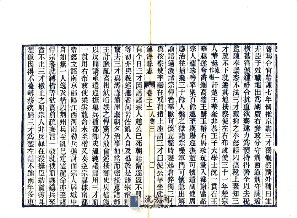 镇海县志（光绪）卷22-40 - 第2页预览图