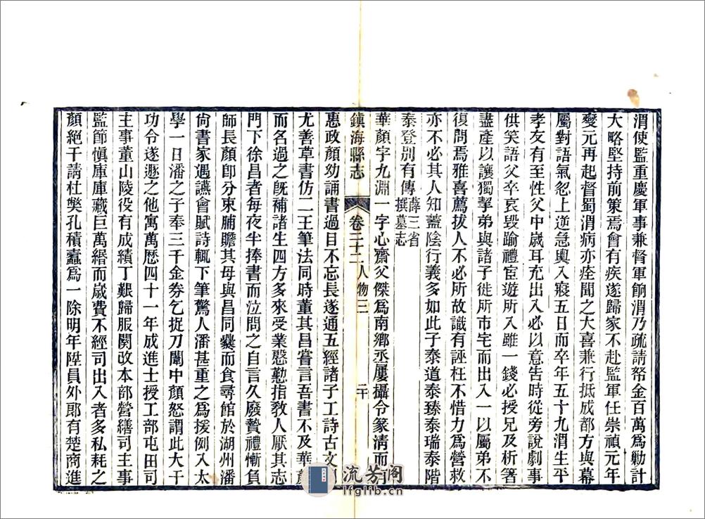 镇海县志（光绪）卷22-40 - 第20页预览图