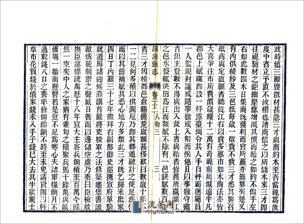 镇海县志（光绪）卷22-40 - 第3页预览图