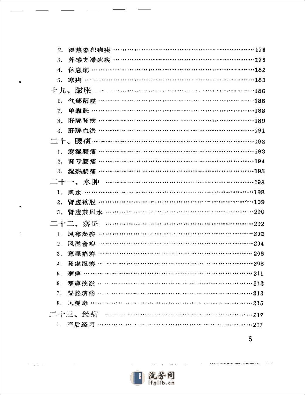 万济舫临证辑要 - 第5页预览图