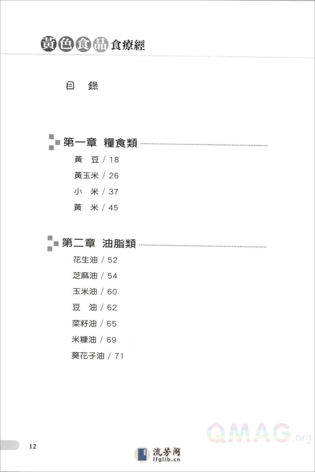 五色饮食养生宝典之黄色食品食疗经 - 第8页预览图