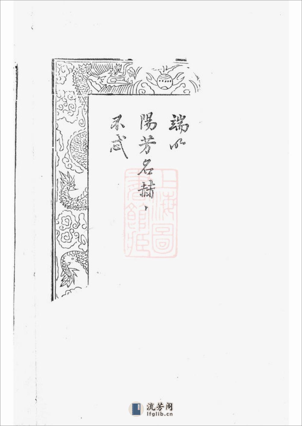 蔡氏重修宗谱：[丹阳] - 第2页预览图