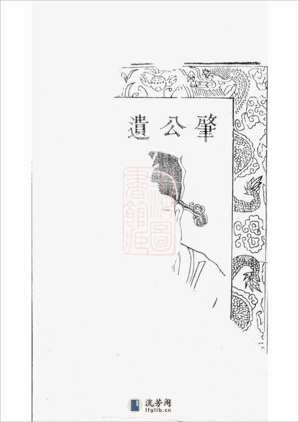 蔡氏重修宗谱：[丹阳] - 第3页预览图