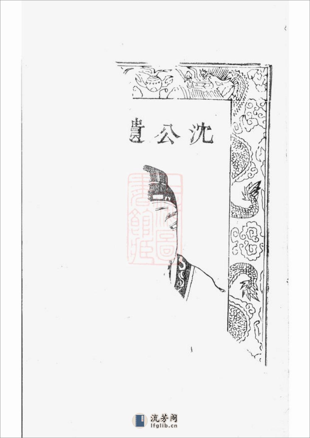 蔡氏重修宗谱：[丹阳] - 第5页预览图