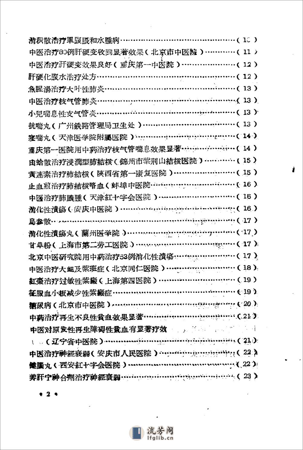 全国医药卫生技术革命展览会秘方与验方汇集 - 第3页预览图