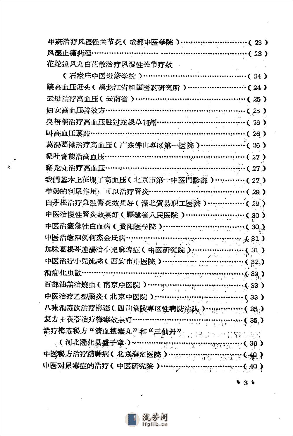 全国医药卫生技术革命展览会秘方与验方汇集 - 第4页预览图