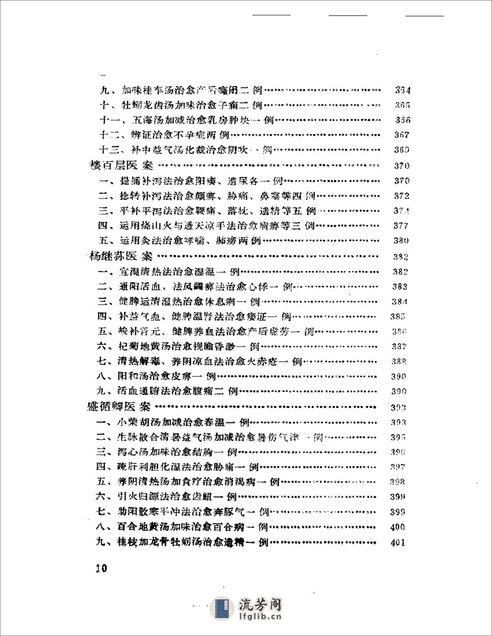 中国现代名中医医案精华（一） - 第10页预览图