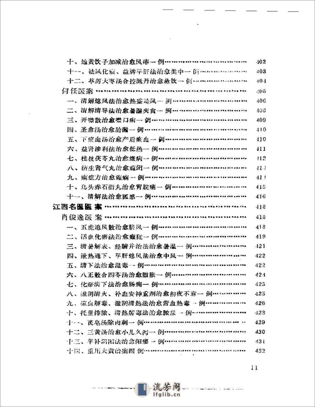 中国现代名中医医案精华（一） - 第11页预览图