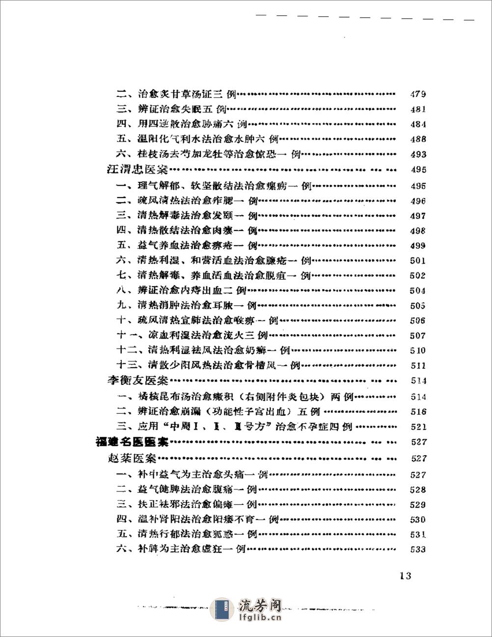 中国现代名中医医案精华（一） - 第13页预览图