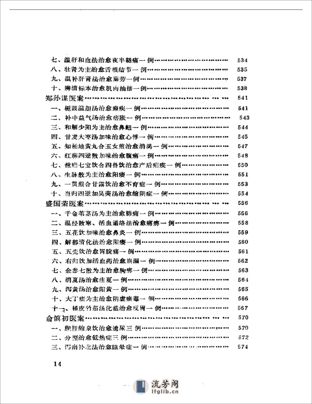 中国现代名中医医案精华（一） - 第14页预览图