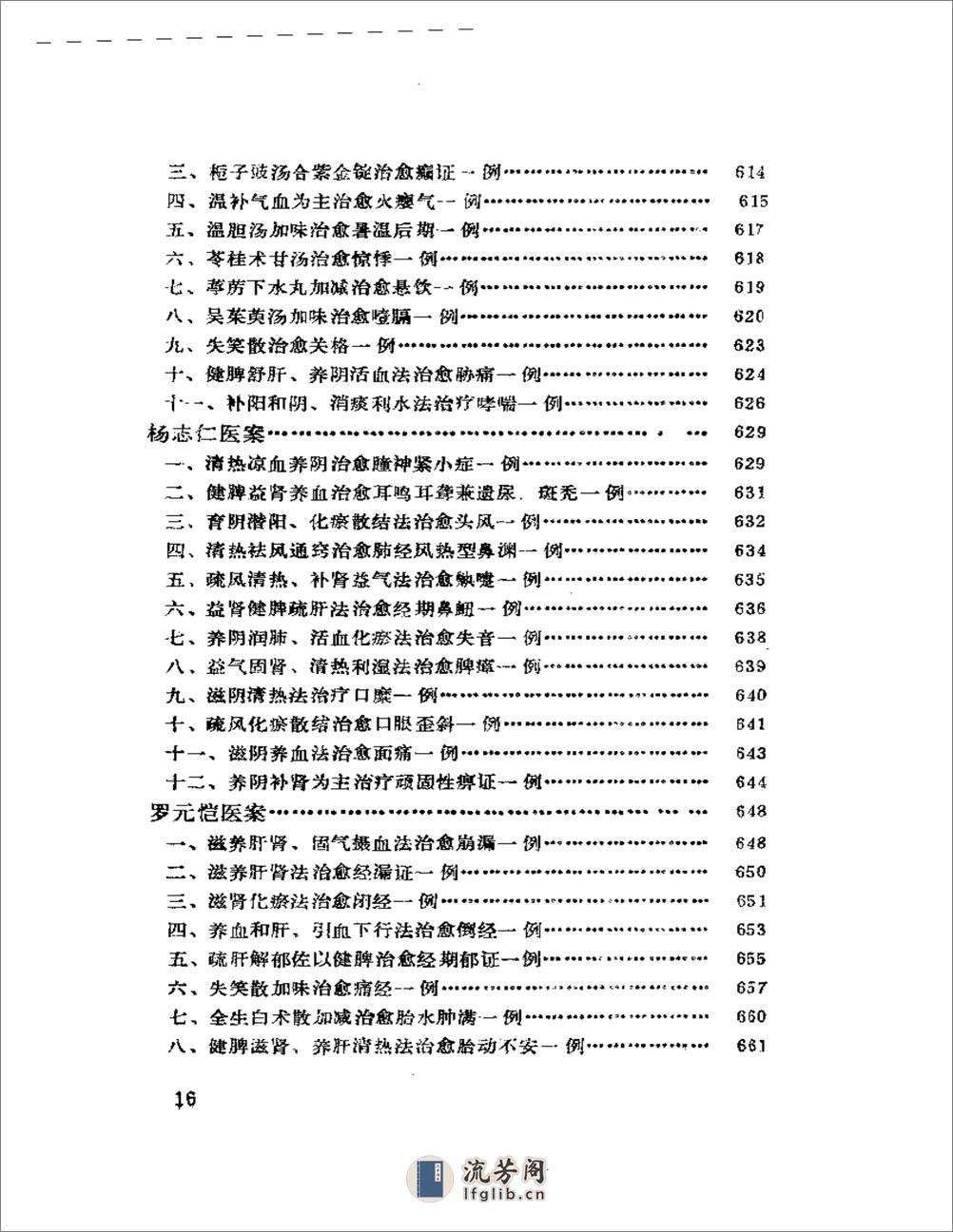 中国现代名中医医案精华（一） - 第16页预览图