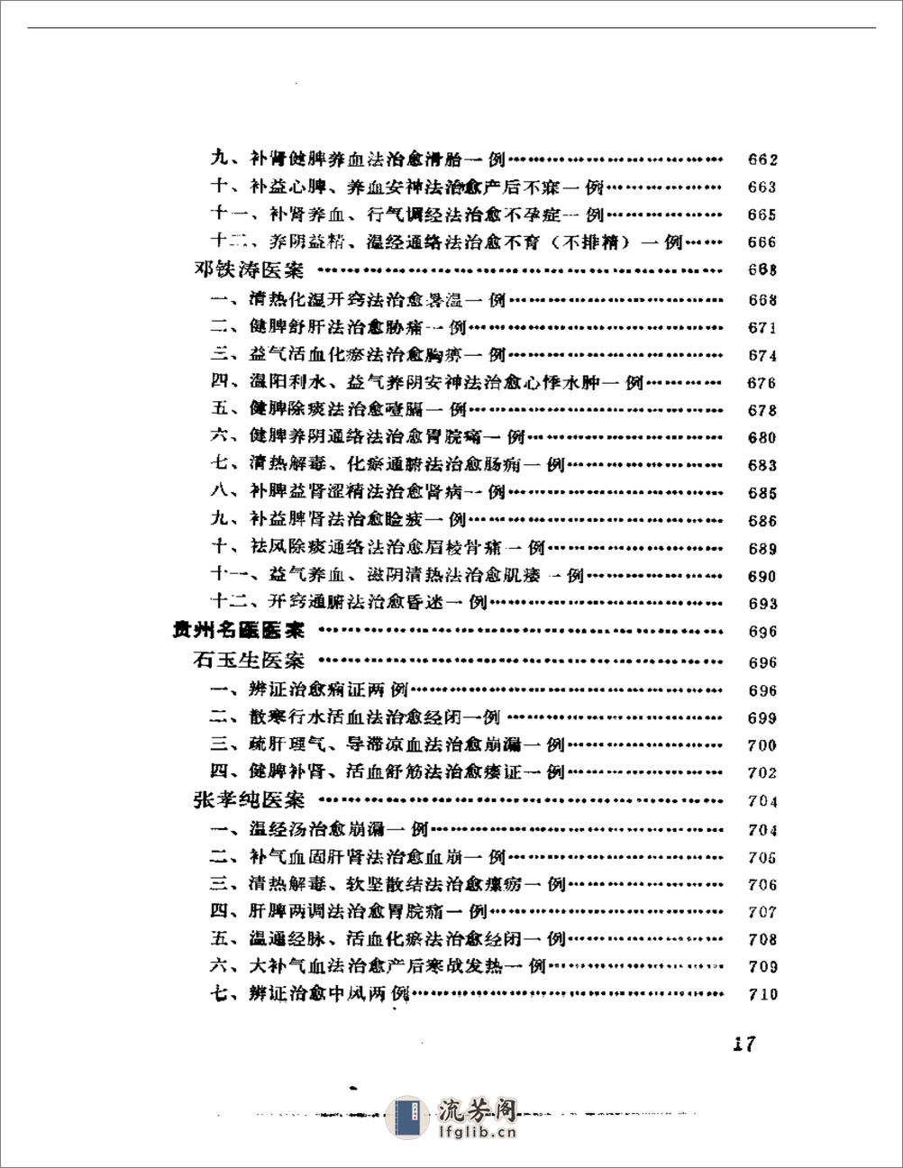 中国现代名中医医案精华（一） - 第17页预览图