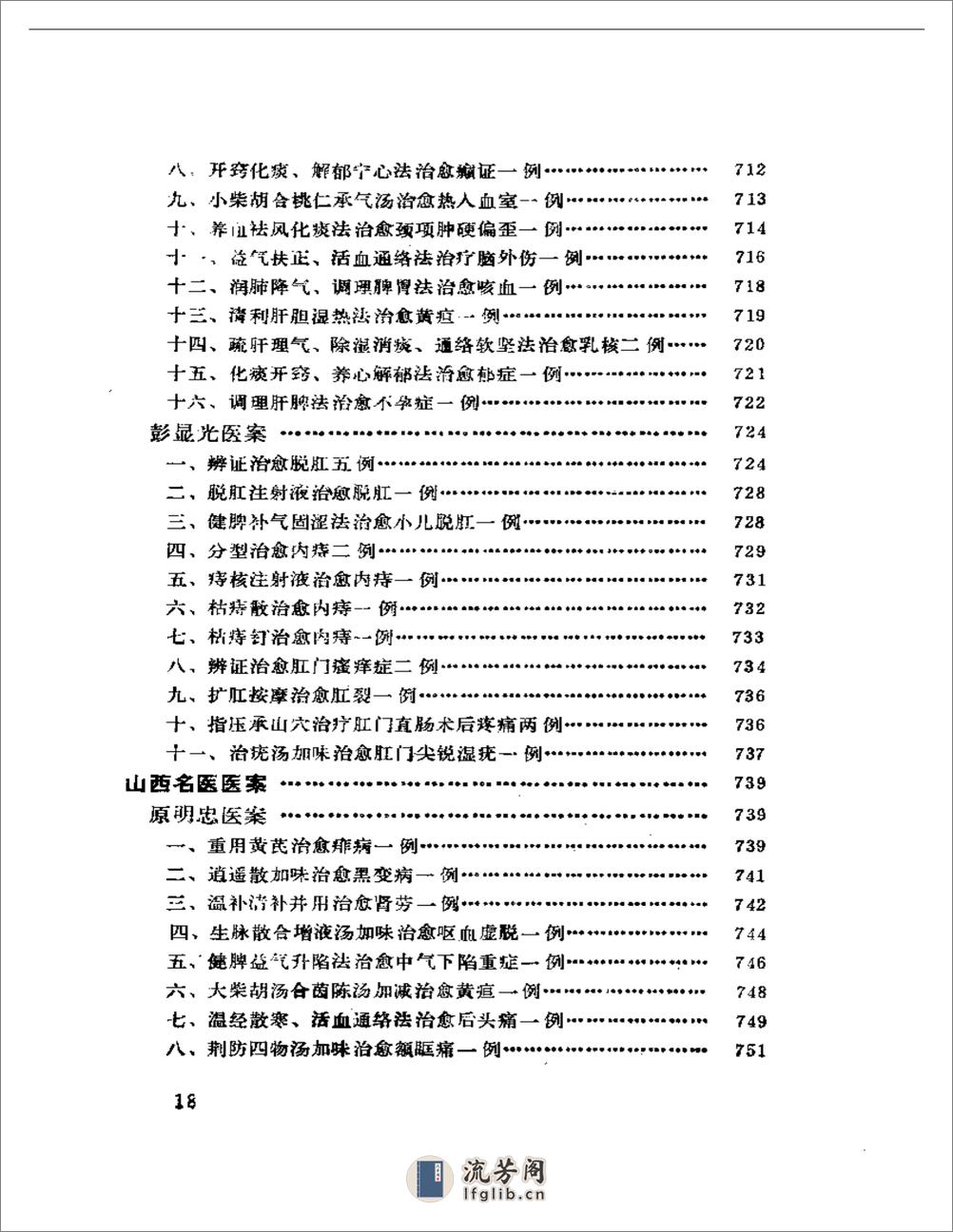 中国现代名中医医案精华（一） - 第18页预览图