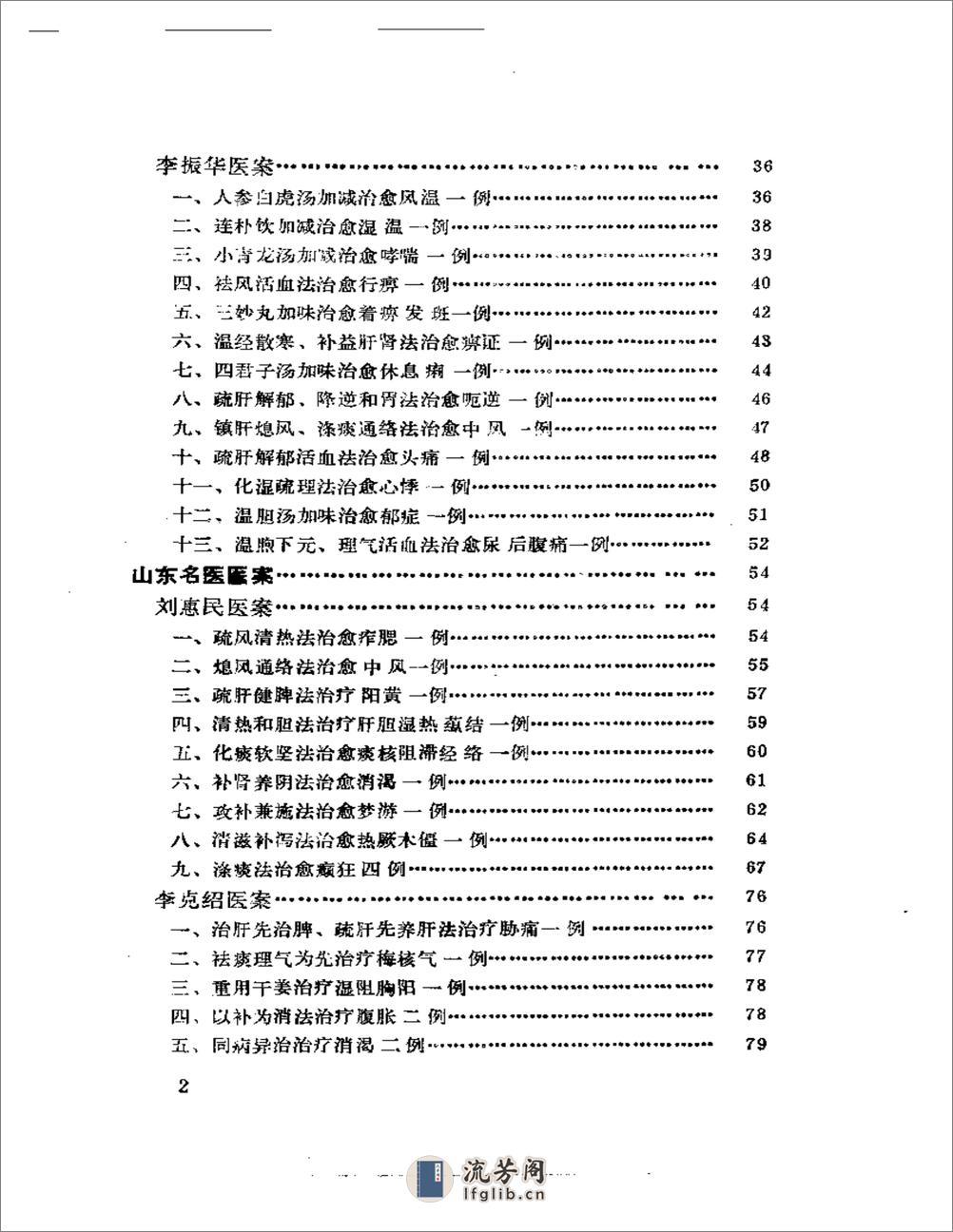 中国现代名中医医案精华（一） - 第2页预览图