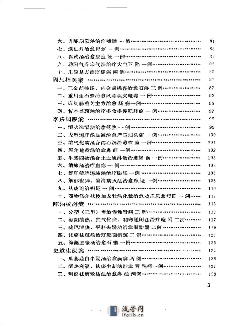 中国现代名中医医案精华（一） - 第3页预览图