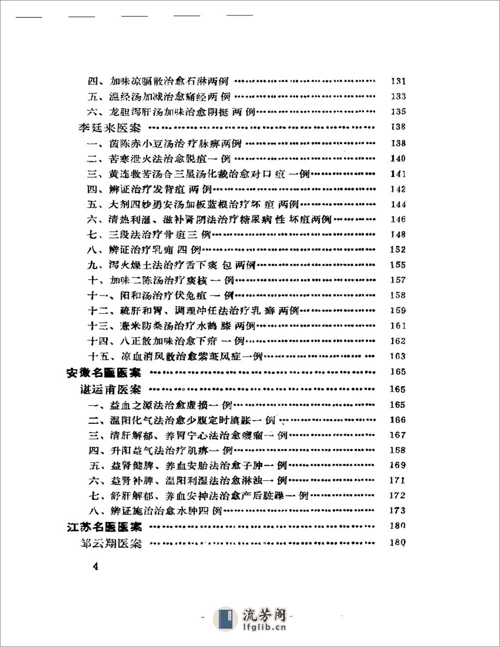 中国现代名中医医案精华（一） - 第4页预览图