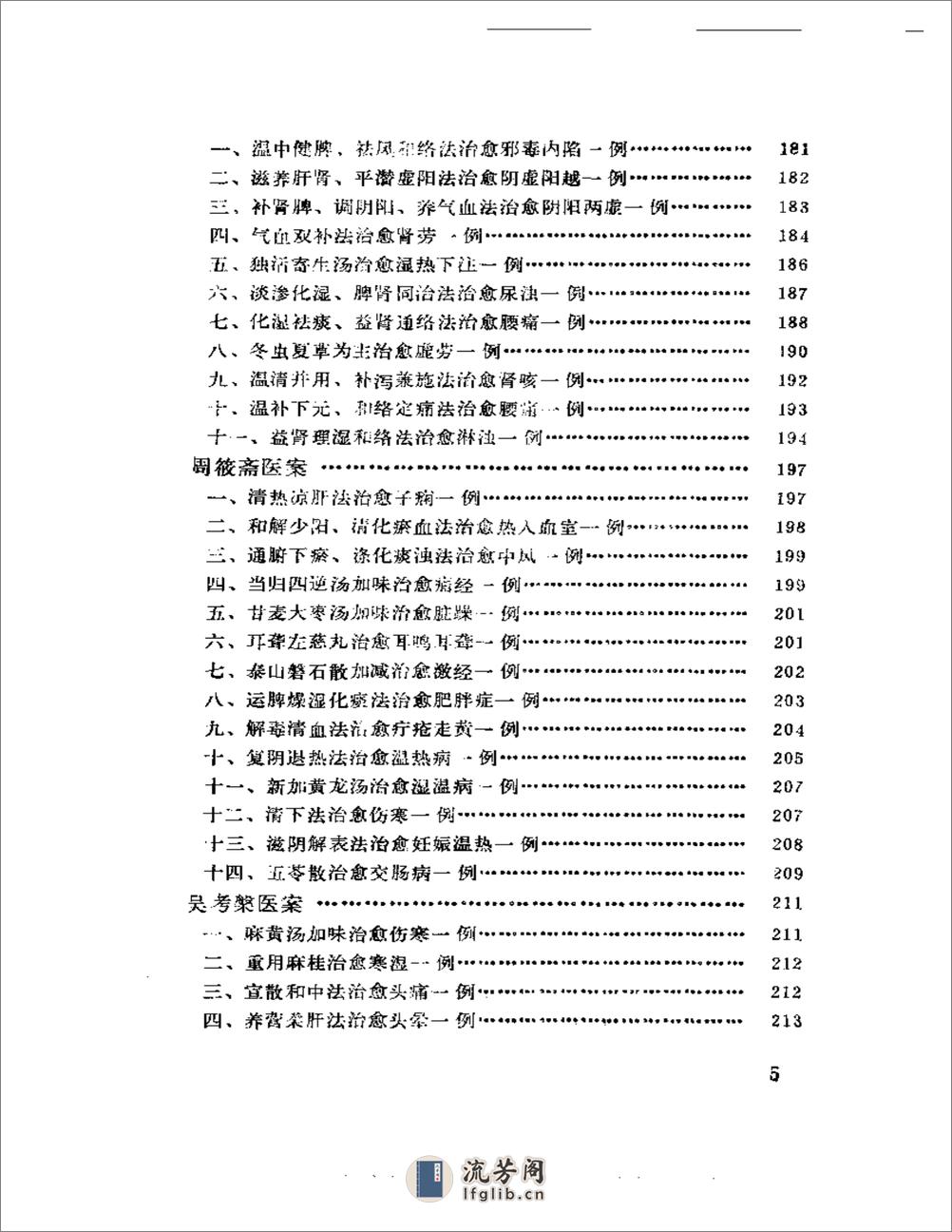 中国现代名中医医案精华（一） - 第5页预览图