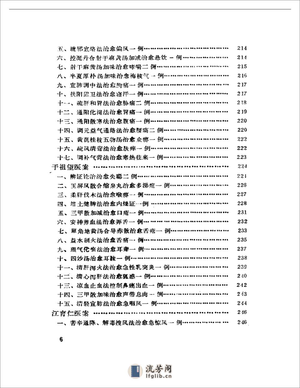 中国现代名中医医案精华（一） - 第6页预览图