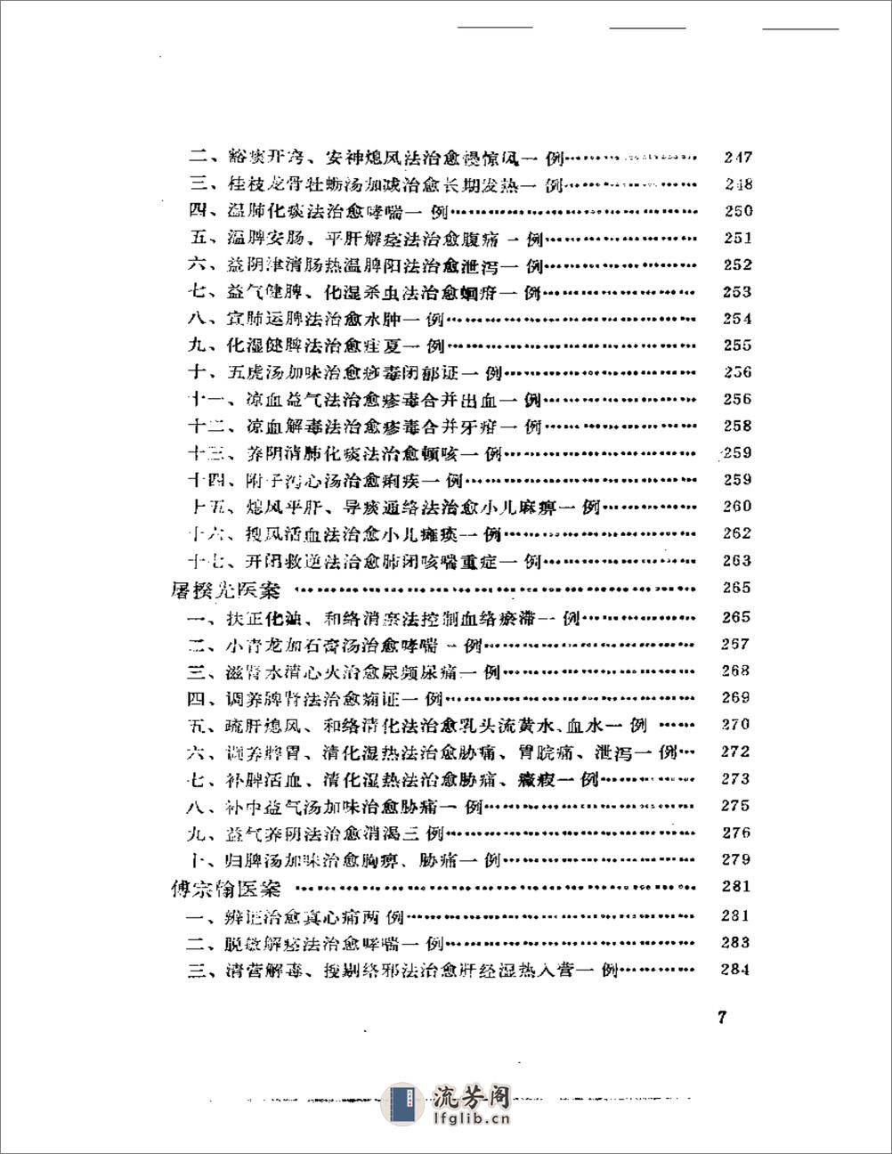 中国现代名中医医案精华（一） - 第7页预览图