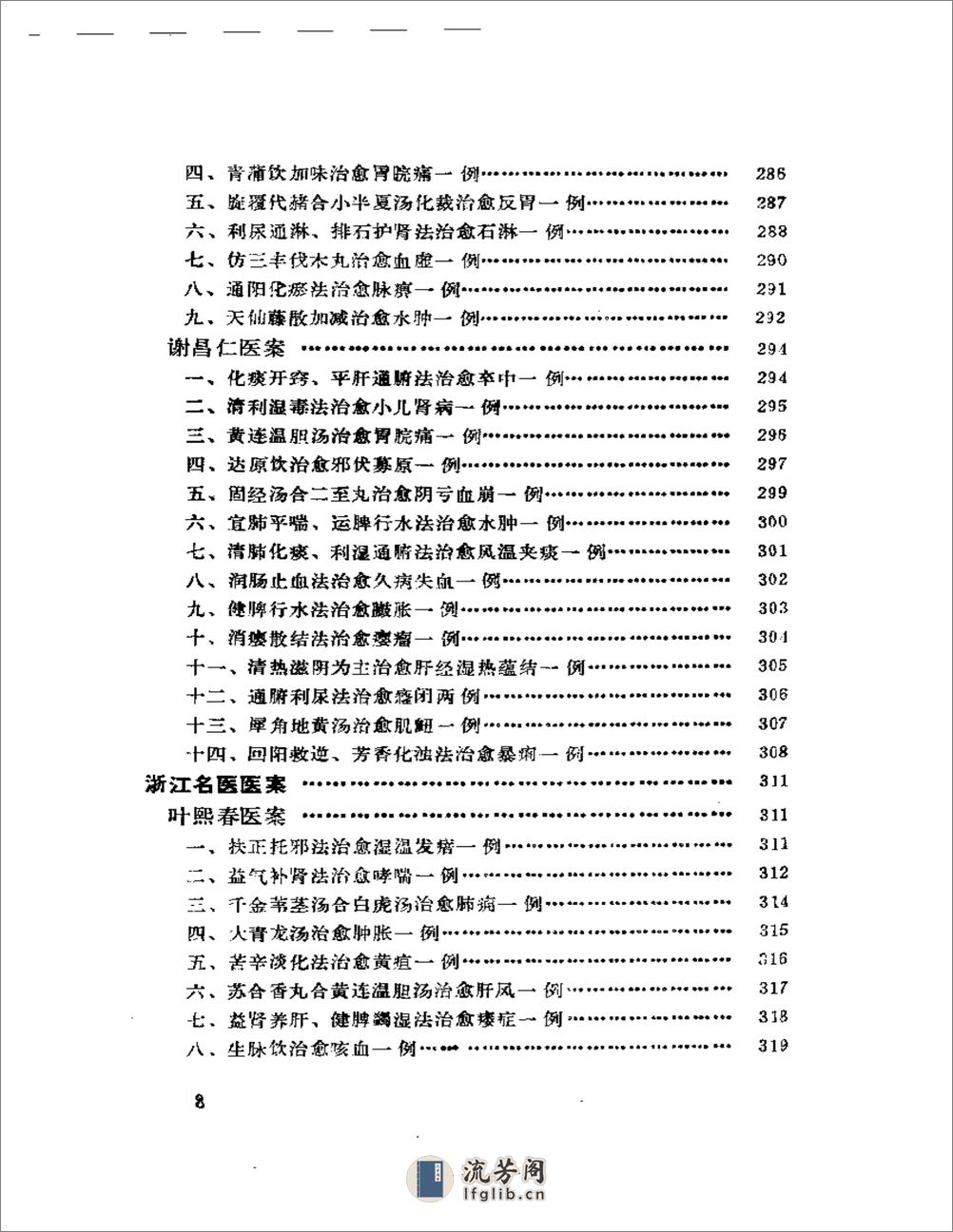 中国现代名中医医案精华（一） - 第8页预览图