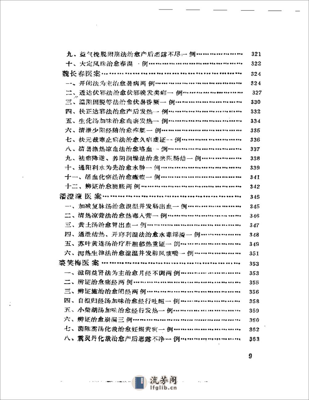 中国现代名中医医案精华（一） - 第9页预览图