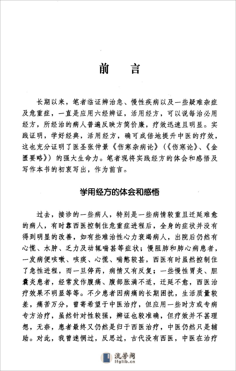 经方活用心法：六经辨治医案实录（毛进军）高清版 - 第5页预览图