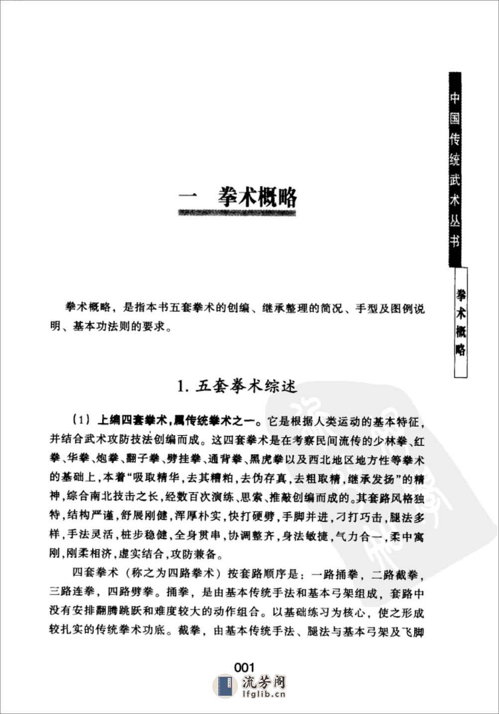 《中国传统武术丛书·卷二·五套拳术》洪述顺 - 第2页预览图