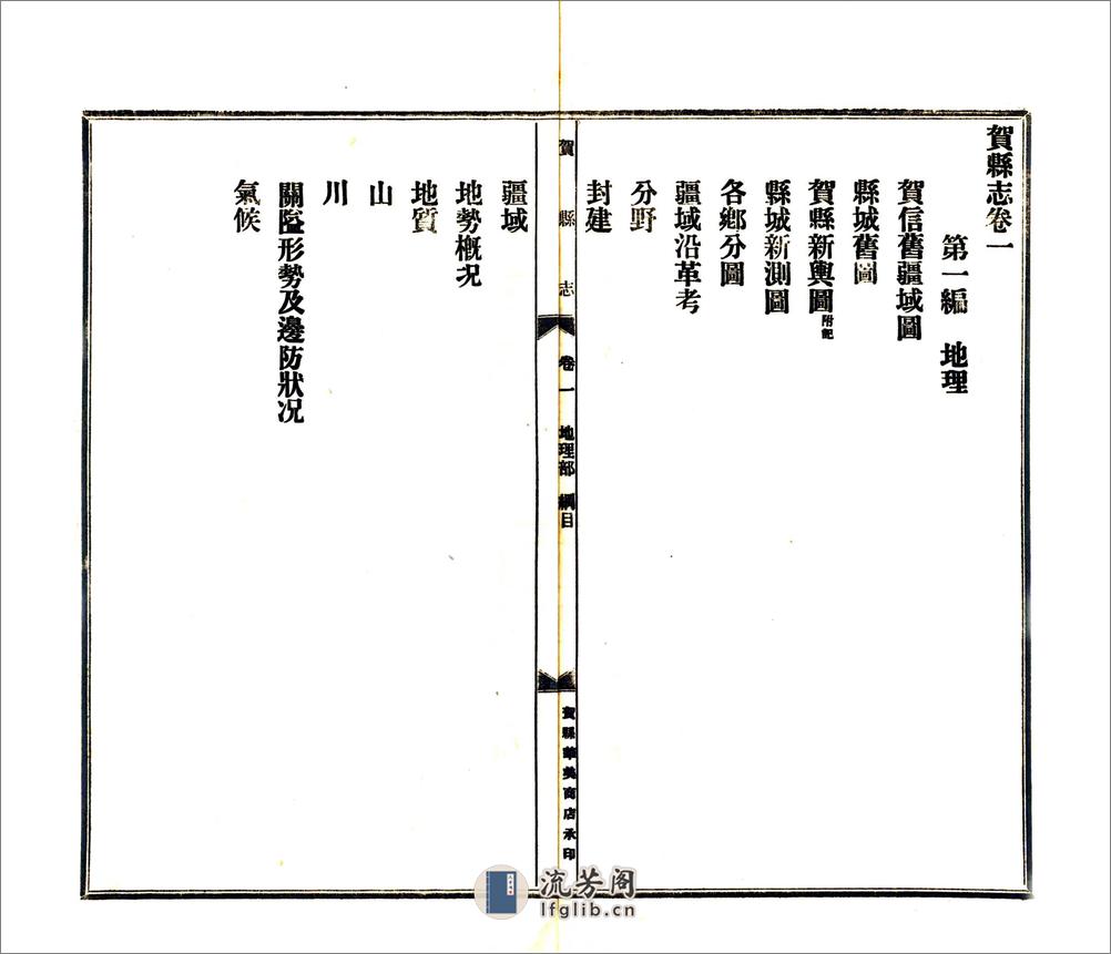 贺县志（民国） - 第4页预览图