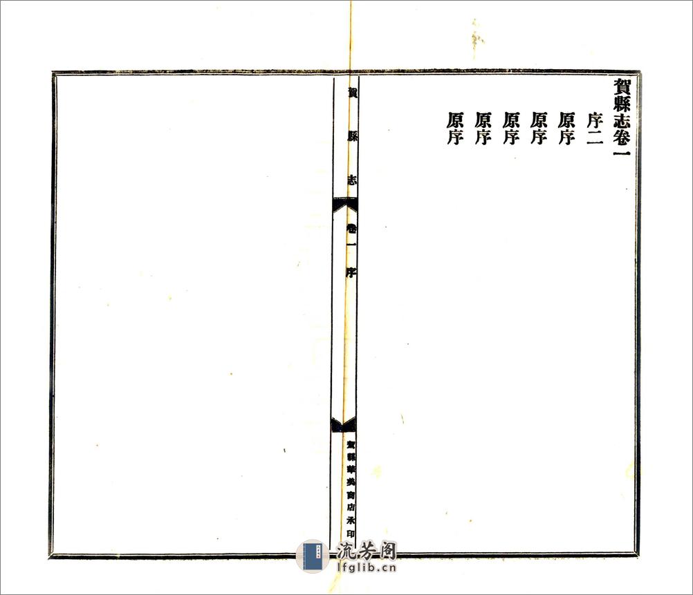 贺县志（民国） - 第5页预览图