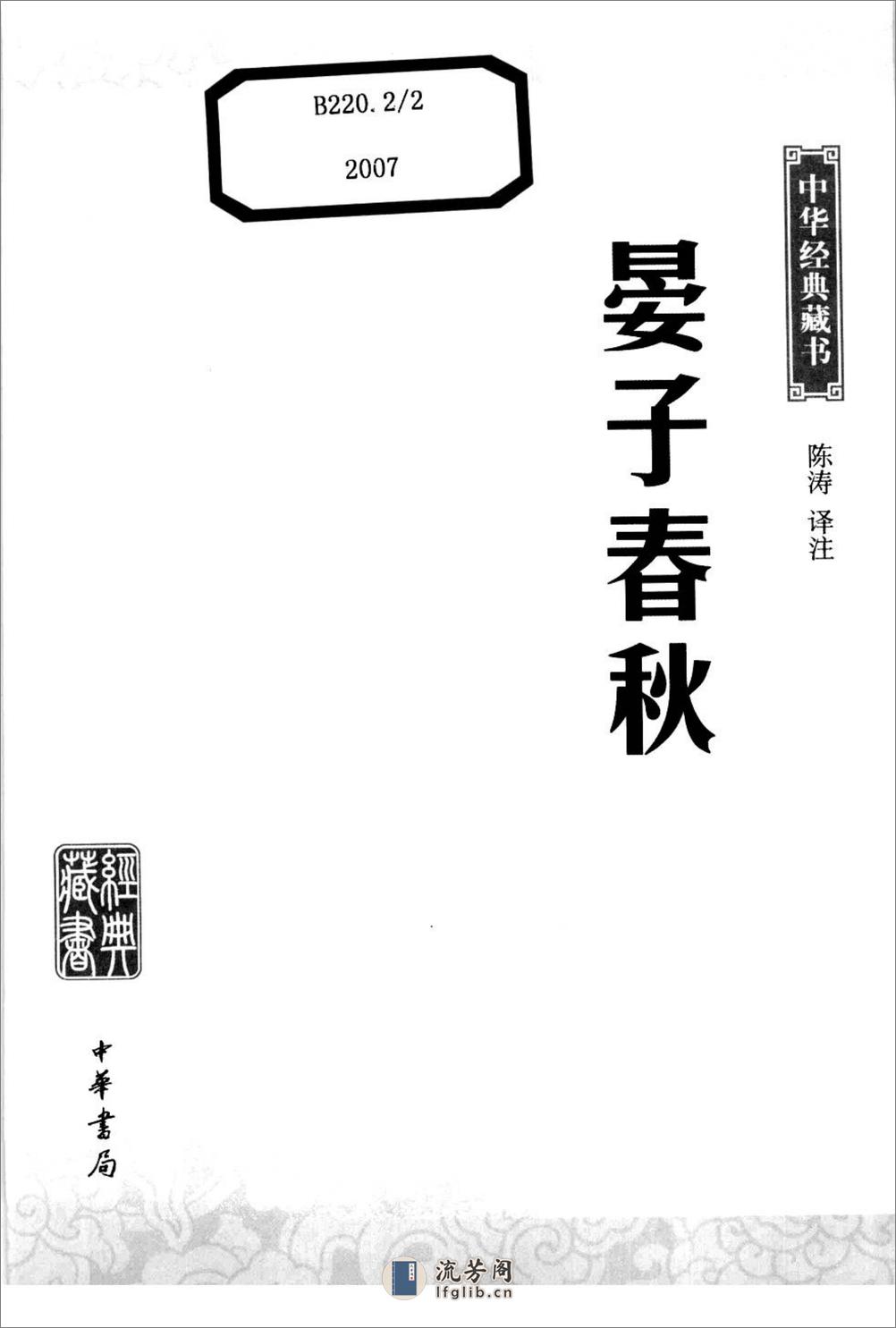 《晏子春秋》中华经典藏书.中华书局.2007 - 第3页预览图