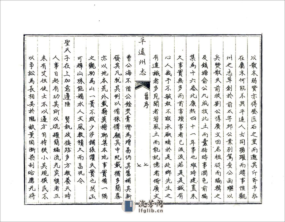 平远州志（乾隆） - 第10页预览图