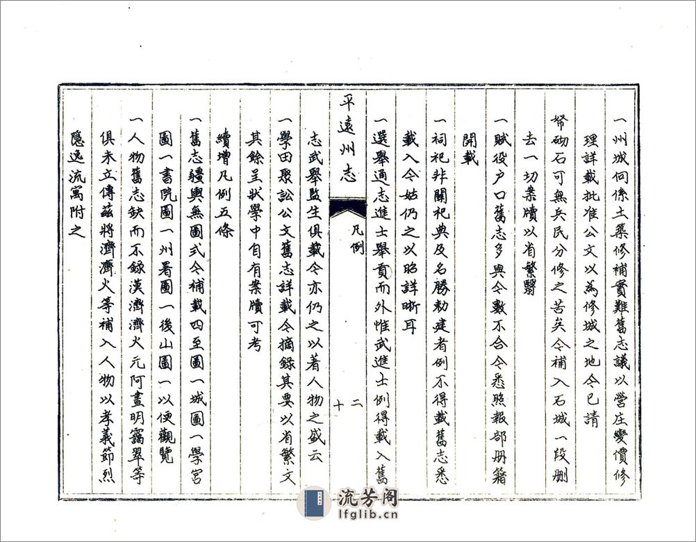 平远州志（乾隆） - 第13页预览图