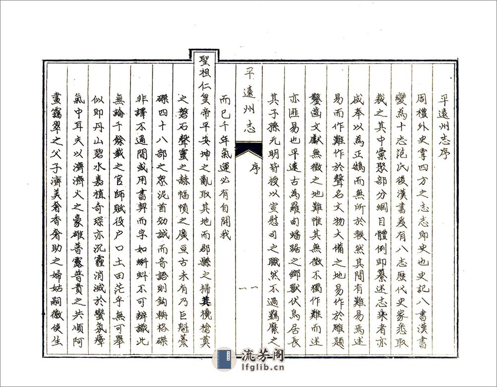 平远州志（乾隆） - 第4页预览图