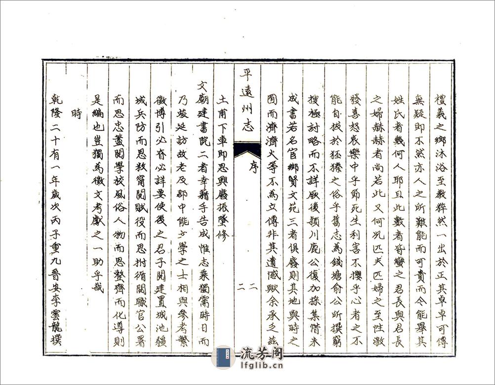 平远州志（乾隆） - 第5页预览图