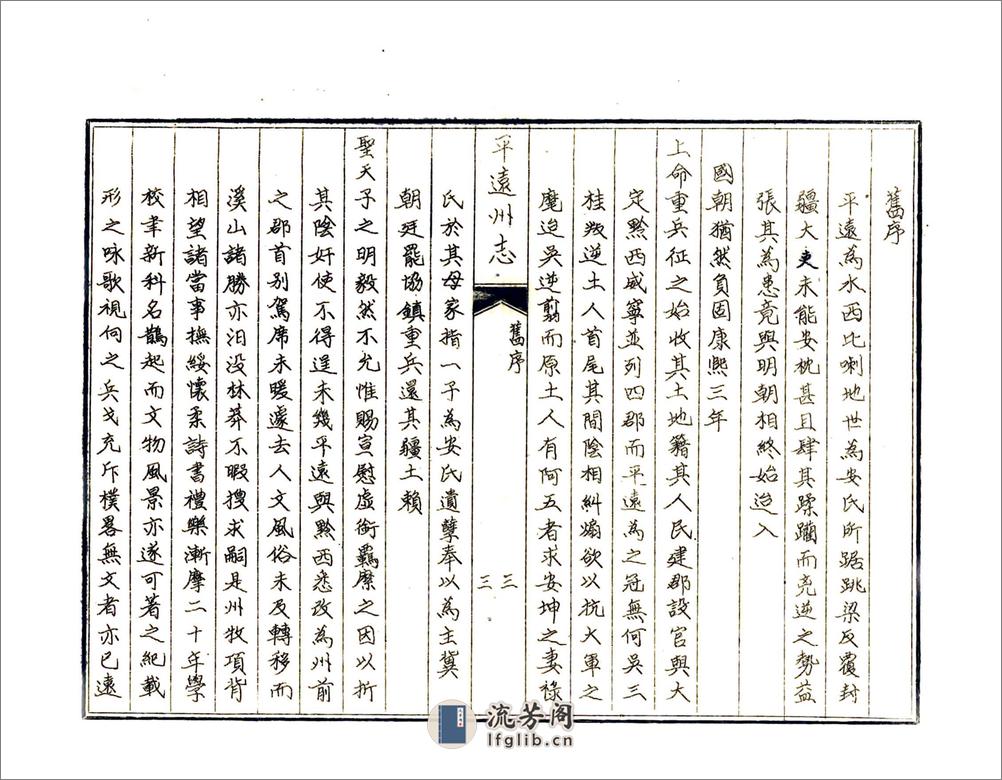 平远州志（乾隆） - 第6页预览图